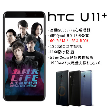 HTC U11+ (6G/128G)